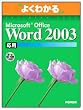 �悭�킩��Microsoft Office Word2003���p(FPT0303) (�悭�킩��g���[�j���O�e�L�X�g)