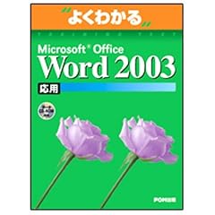 �悭�킩��Microsoft Office Word2003���p(FPT0303) (�悭�킩��g���[�j���O�e�L�X�g)