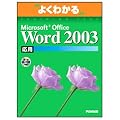 �悭�킩��Microsoft Office Word2003���p(FPT0303) (�悭�킩��g���[�j���O�e�L�X�g)
