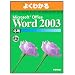 �悭�킩��Microsoft Office Word2003���p(FPT0303) (�悭�킩��g���[�j���O�e�L�X�g)
