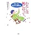 �킽���͕��ɂ̂��ā\�|���|�������񓬕a�L