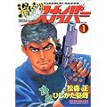 �����ނ�X�i�C�p�[ VOLUME1 (�}���T���R�~�b�N�X)