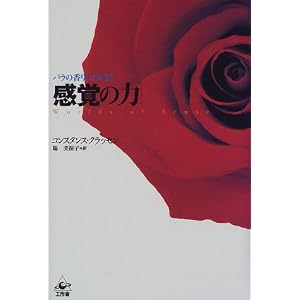 感覚の力―バラの香りにはじまる
