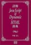 �ډ�JavaScript & DynamicHTML���T