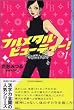 �t�����^���E�r���[�e�B�[�I�i1�j (YA!ENTERTAINMENT)