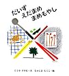 ������ �����܂� �܂߂��₵ (�������̂Ƃ�������)