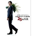 �Γc���� PRESENTS �l�����|�W�e�B�u�ɐ�����25�̕��@ [DVD]