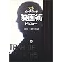 定本 映画術?ヒッチコック・トリュフォー