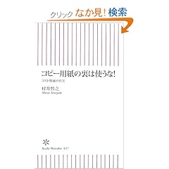【クリックでお店のこの商品のページへ】コピー用紙の裏は使うな!―コスト削減の真実 (朝日新書 37): 村井 哲之: 本