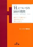 �uH�v�ɂ��Ă�100�̎���\���������Ă������Ȃ��A�ޏ��̂���ȃR�g�A�ނ̂���ȃR�g (���l����)