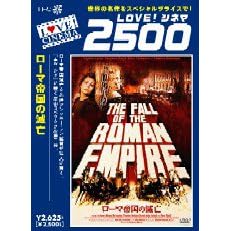 ローマ帝国の滅亡 デジタルニューマスター版