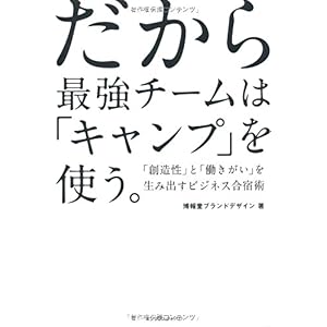『だから最強チームは「キャンプ」を使う。