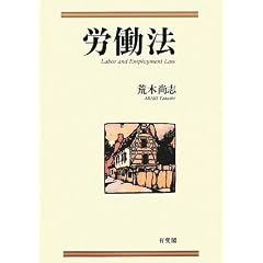 荒木尚志　労働法