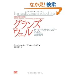 �O�����Y�E�F�� �\�[�V�����e�N�m���W�[�ɂ���Ɛ헪 (Harvard Business School Press) (�g�������������@�����������������@�������������@����������)