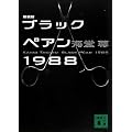�V���Ł@�u���b�N�y�A��1988 (�u�k�Е���)