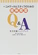���� �R���f�B�J���X�^�b�t�̂��߂̐��_��QQ&A�\�����x���n���h�u�b�N