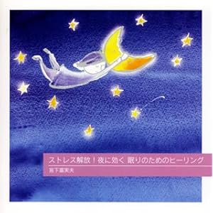 【クリックで詳細表示】ストレス解放！夜に効く 眠りのためのヒーリング