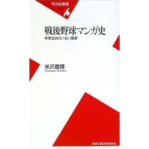 Amazon.co.jp： 戦後野球マンガ史―手塚治虫のいない風景 (平凡社新書 ...