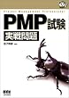 PMP���������� (�Ȃ�قǃi�b�g�N!)