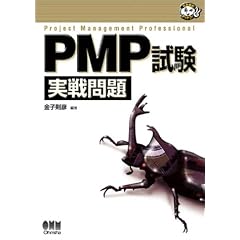 PMP���������� (�Ȃ�قǃi�b�g�N!)