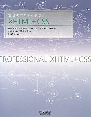 現場のプロから学ぶXHTML+CSS 益子 貴寛 (著), 堀内 敬子 (著), 小林 信次 (著), 千貫 りこ (著), 伊藤 学 (著), 山田 あかね (著), 西畑 一馬 (著), CSS Nite (編集) (27件の感想) 2,940 現場のプロから学ぶXHTML+CSS 益子 貴寛 (著), 堀内 敬子 (著), 小林 信次 (著), 千貫 りこ (著), 伊藤 学 (著), 山田 あかね (著), 西畑 一馬 (著), CSS Nite (編集) (27件の感想) 2,940