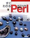 [Book]深沢 千尋 すぐわかる オブジェクト指向 Perl