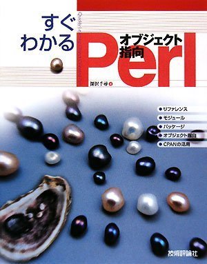  すぐわかる オブジェクト指向 Perl