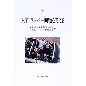 大卒フリーター問題を考える (神戸国際大学経済文化研究所叢書) 大卒フリーター問題を考える (神戸国際大学経済文化研究所叢書)