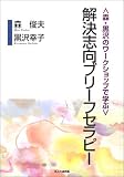 [Book]森 俊夫 森・黒沢のワークショップで学ぶ解決志向ブリーフセラピー