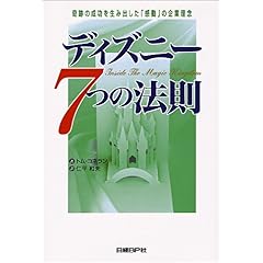 【クリックで詳細表示】ディズニー7つの法則―奇跡の成功を生み出した「感動」の企業理念 [単行本]