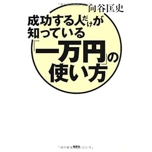 【クリックで詳細表示】成功する人だけが知っている「一万円」の使い方 [単行本(ソフトカバー)]