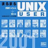  まるまるUNIX USER 2001