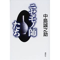中島 誠之助「ニセモノ師たち」