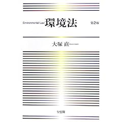 環境法　大塚直