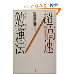 【クリックでお店のこの商品のページへ】図解 超高速勉強法―「速さ」は「努力」にまさる!: 椋木 修三: 本