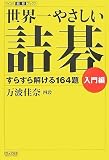 [Book]万波 佳奈 世界一やさしい詰碁 入門編 (マイコミ囲碁ブックス)