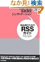 Web���̂��߂�RSS�K�C�h (WSEBooks)