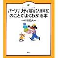 �p�[�\�i���e�B��Q(�l�i��Q)�̂��Ƃ��悭�킩��{ (���N���C�u�����[�C���X�g��)