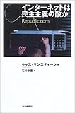 [Book]キャス サンスティーン インターネットは民主主義の敵か