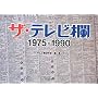 �U�E�e���r�� 1975~1990