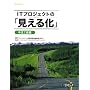 IT�v���W�F�N�g�́u�����鉻�v �����H���� (SEC BOOKS)