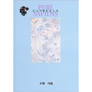 ピュアサピエンス ピュアサピエンス