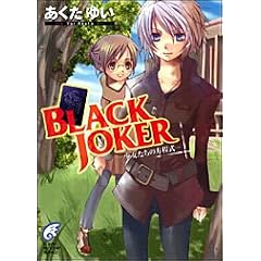 BLACK JOKER �\���������̕������\ (�x�m���~�X�e���[����)