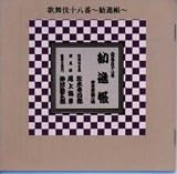 [CD]歌舞伎 歌舞伎十八番 勧進帳