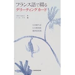 �t�����X��ŒԂ�O���[�e�B���O�J�[�h (SIMPLE COMME BONJOUR)