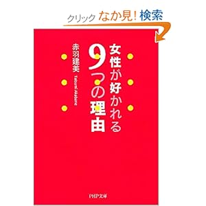 【クリックでお店のこの商品のページへ】女性が好かれる9つの理由 PHP文庫