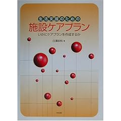 【クリックで詳細表示】生活支援のための施設ケアプラン―いかにケアプランを作成するか： 白沢 政和： 本
