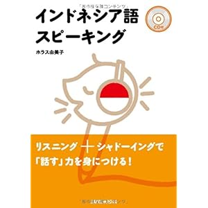 【クリックで詳細表示】インドネシア語スピーキング＜CD付 [単行本(ソフトカバー)]