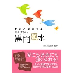 幸せを呼ぶ黒門風水 