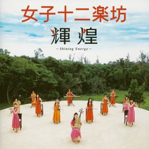 【クリックで詳細表示】輝煌 ～Shining Energy～